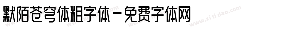 默陌苍穹体粗字体字体转换