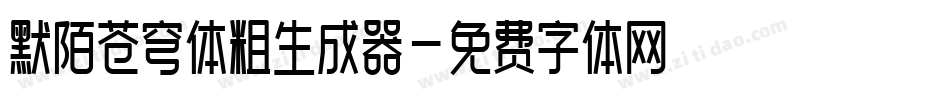 默陌苍穹体粗生成器字体转换