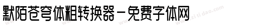 默陌苍穹体粗转换器字体转换