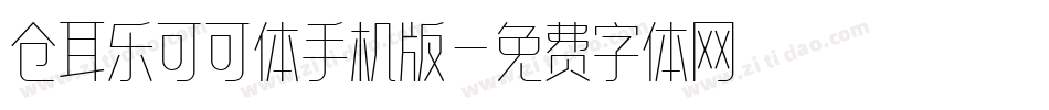 仓耳乐可可体手机版字体转换