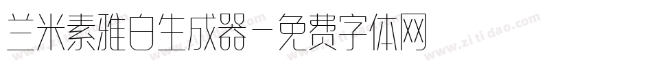 兰米素雅白生成器字体转换