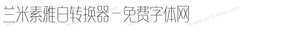 兰米素雅白转换器字体转换