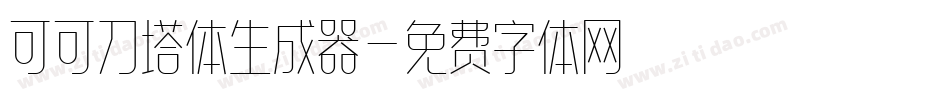 可可刀塔体生成器字体转换