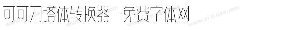 可可刀塔体转换器字体转换