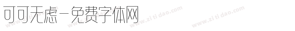 可可无虑字体转换