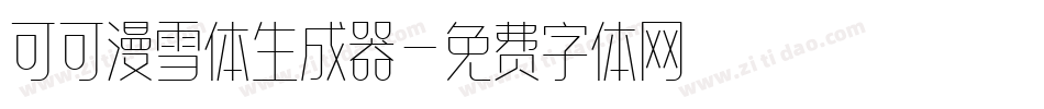 可可漫雪体生成器字体转换