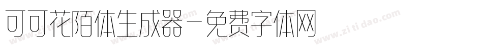 可可花陌体生成器字体转换