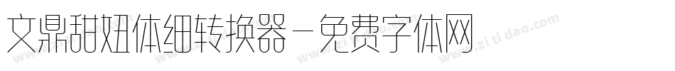 文鼎甜妞体细转换器字体转换