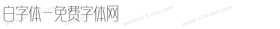 白字体字体转换