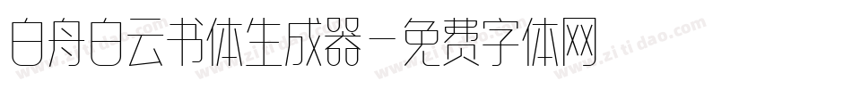 白舟白云书体生成器字体转换