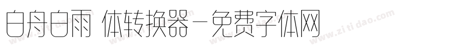 白舟白雨書体转换器字体转换