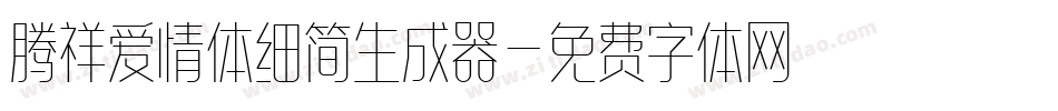 腾祥爱情体细简生成器字体转换