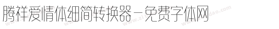腾祥爱情体细简转换器字体转换