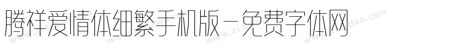 腾祥爱情体细繁手机版字体转换