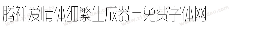 腾祥爱情体细繁生成器字体转换