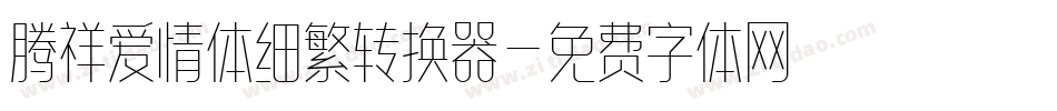 腾祥爱情体细繁转换器字体转换