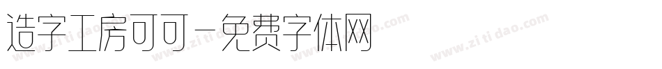 造字工房可可字体转换