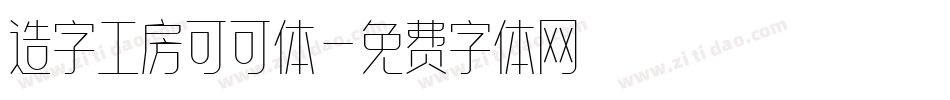 造字工房可可体字体转换
