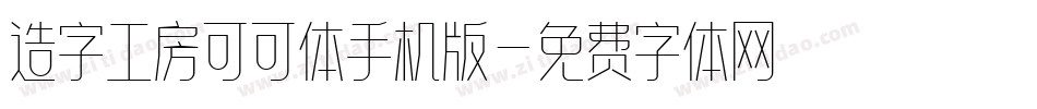 造字工房可可体手机版字体转换
