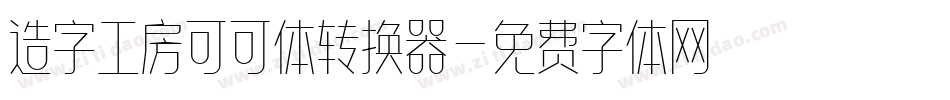 造字工房可可体转换器字体转换