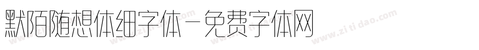 默陌随想体细字体字体转换