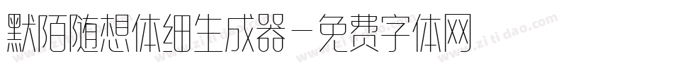 默陌随想体细生成器字体转换