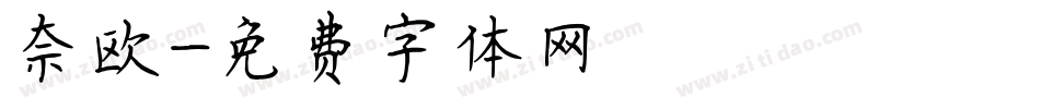 奈欧字体转换