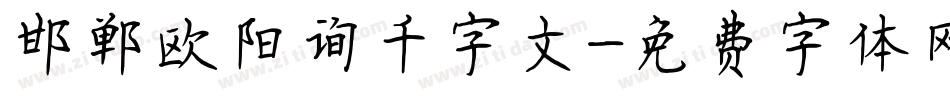 邯郸欧阳询千字文字体转换