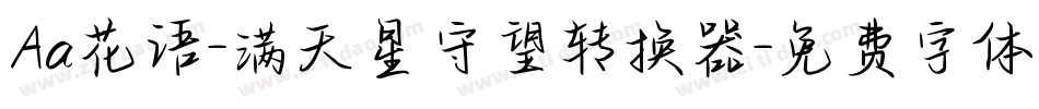 Aa花语-满天星守望转换器字体转换