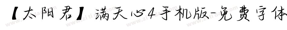 【太阳君】满天心4手机版字体转换