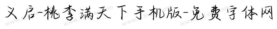 义启-桃李满天下手机版字体转换