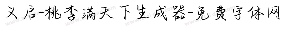 义启-桃李满天下生成器字体转换