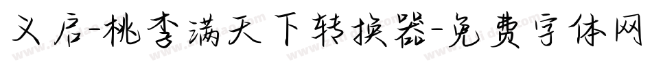 义启-桃李满天下转换器字体转换