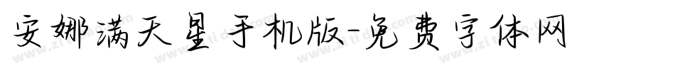 安娜满天星手机版字体转换