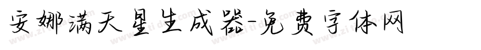安娜满天星生成器字体转换