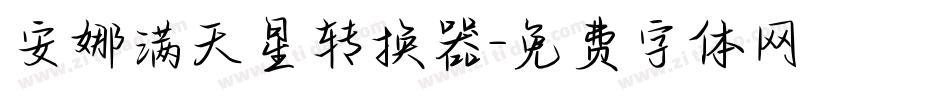 安娜满天星转换器字体转换