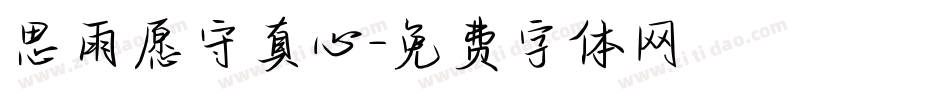 思雨愿守真心字体转换