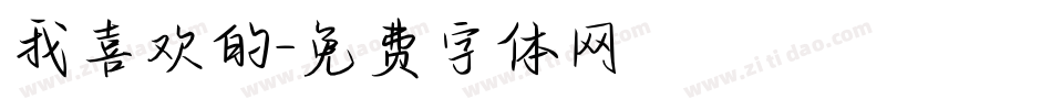 我喜欢的字体转换