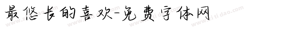 最悠长的喜欢字体转换