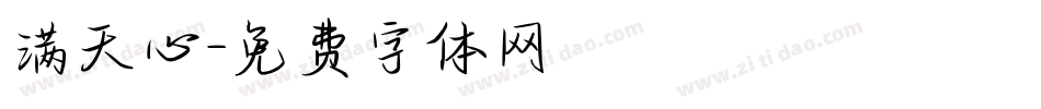 满天心字体转换