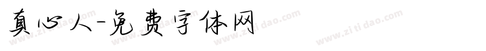 真心人字体转换