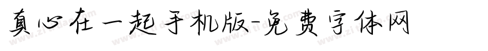 真心在一起手机版字体转换