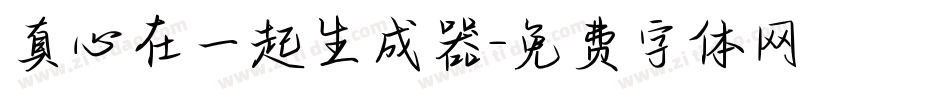真心在一起生成器字体转换