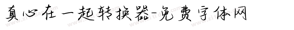 真心在一起转换器字体转换