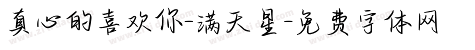 真心的喜欢你-满天星字体转换