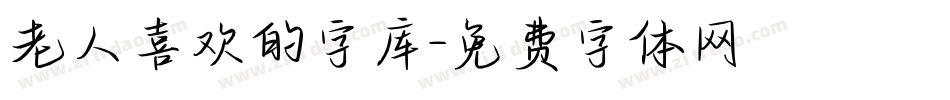 老人喜欢的字库字体转换