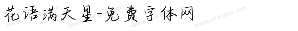花语满天星字体转换