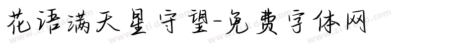 花语满天星守望字体转换