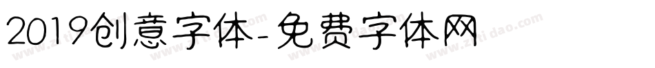 2019创意字体字体转换