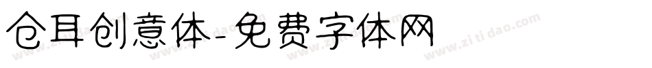 仓耳创意体字体转换